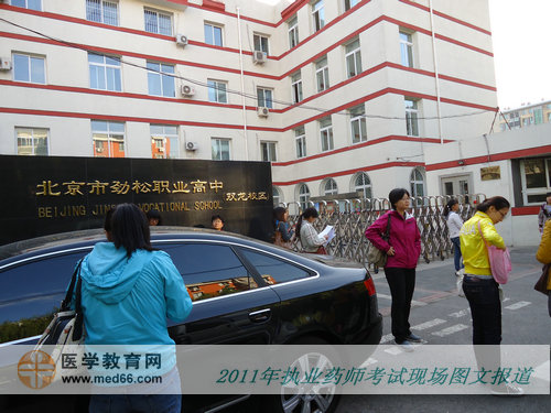 2011年执业药师考试北京市劲松职业高中考点