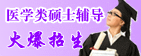 医学类硕士考试辅导