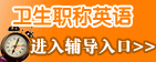 卫生职称英语考试辅导入口