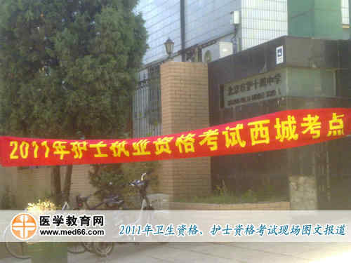 2011年护士执业资格考点——北京市第十四中学