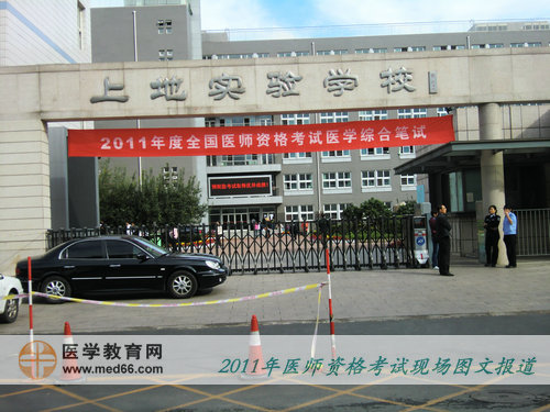 2011年医师资格北京考点——上地实验中学