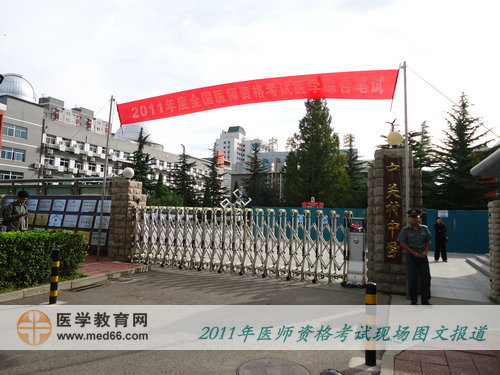 2011年医师资格北京考点——中关村中学