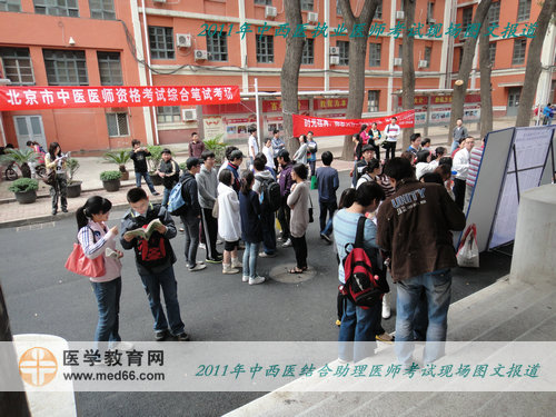 2011年中西医结合助理医师考试——北京中医药大学考点