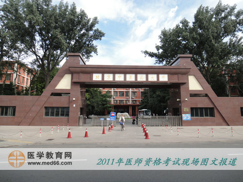 2011年医师资格北京考点——北京中医药大学