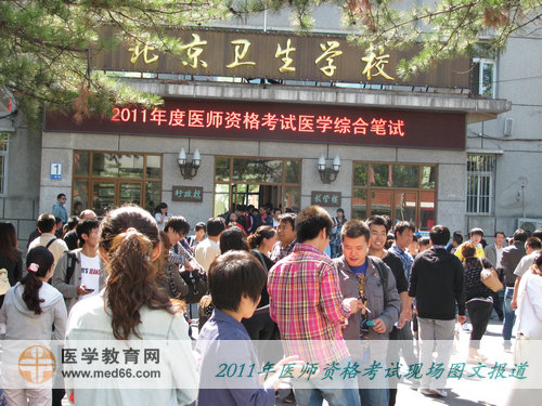 2011年医师资格北京考点——北京卫生学校
