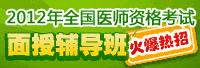 2012年执业医师考试面授辅导招生