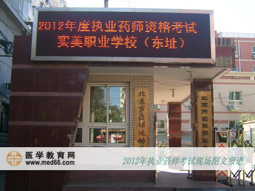 执业药师考试考点——北京市实美职业学校