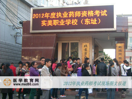 执业药师考试考点门口 考生排队等待进场