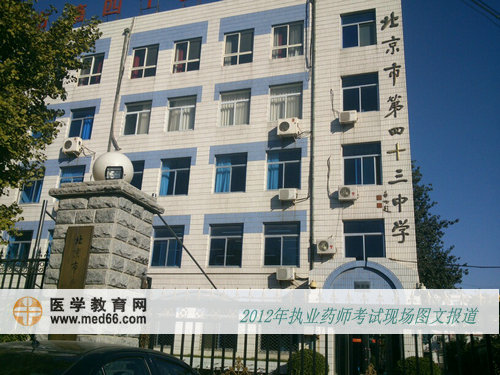 执业药师考点———北京市43中学