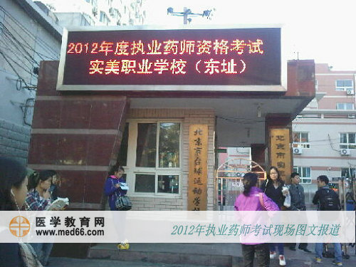 北京执业药师考试实美职业学校考点