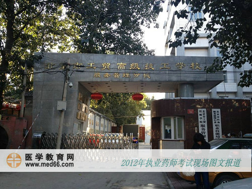 执业药师考点——北京市工贸高级技工学校