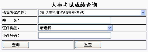武汉市2012年执业药师成绩查询