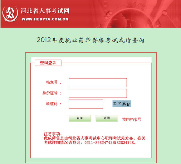 河北省执业药师考试成绩查询
