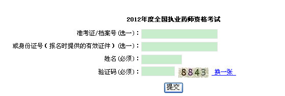 上海市2012年执业药师考试成绩查询入口