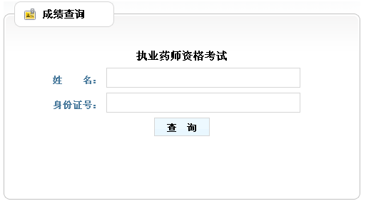 山东省2012年执业药师考试成绩查询入口