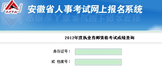 安徽省2012年执业药师考试成绩查询入口
