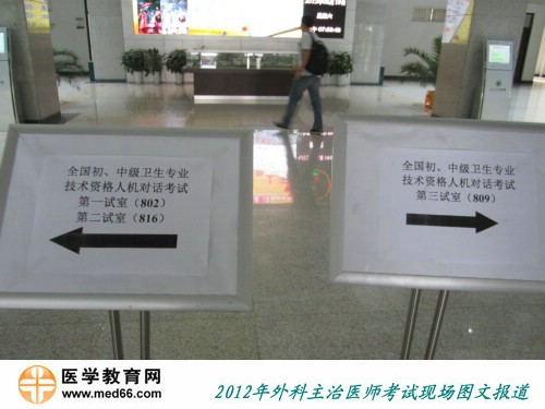 2012年外科主治医师人机对话考试现场指示牌