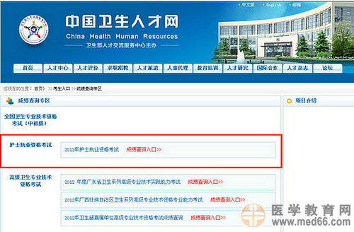 2012年护士执业资格考试成绩查询入口