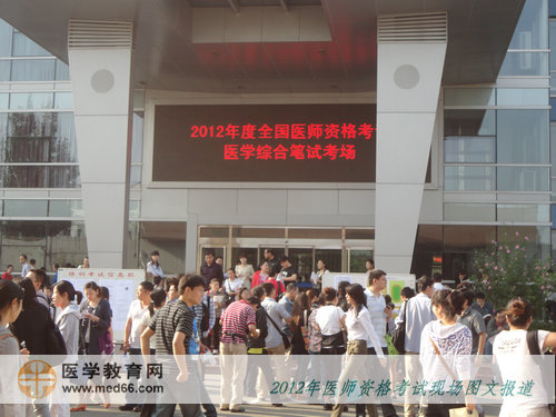 2012年医师考试最多考生的临床医师考点——北京信息职业技术学院