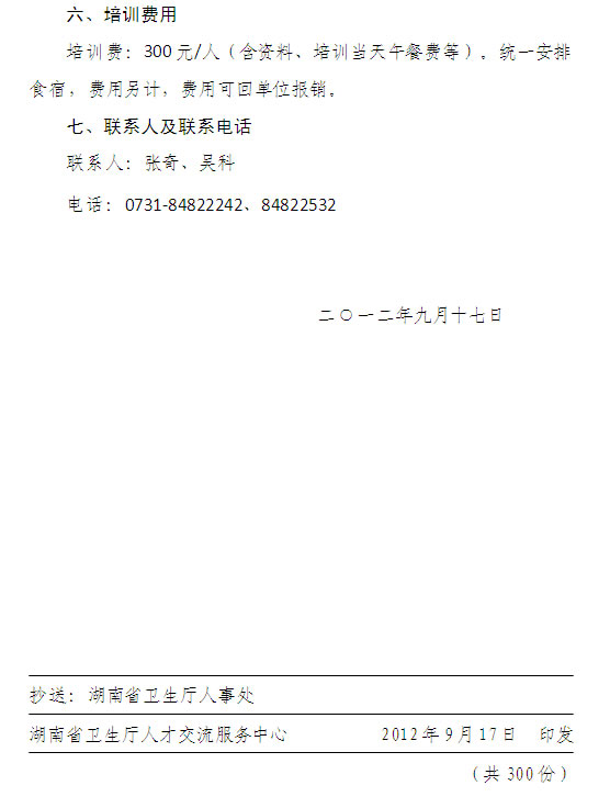 湖南省卫生系统高级职称申报材料规范化培训班的通知
