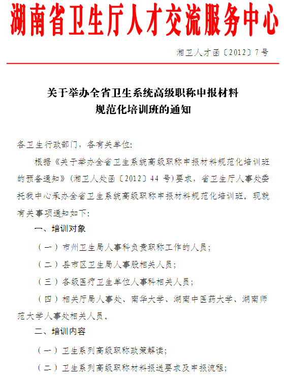 湖南省卫生系统高级职称申报材料规范化培训班的通知