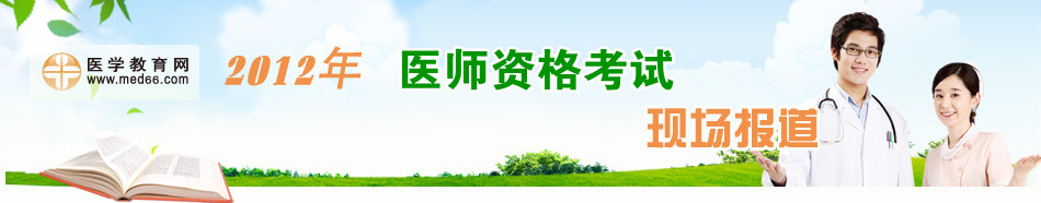 2012��ҽʦ�ʸ����ֳ�����