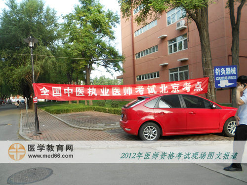 北京中医药大学校园内中医执业医师考试宣传条幅