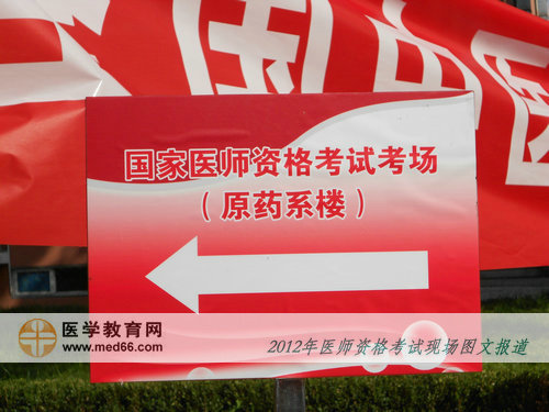 中医医师考场内醒目的指路牌