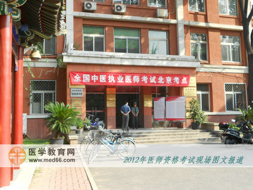 2012年中医医师资格考场——北京中医药大学