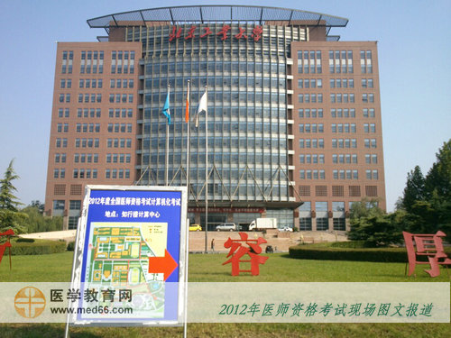 2012年医师资格考试北京工业大学考点