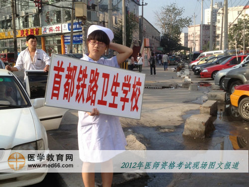 医师考试，首都铁路卫生学校考前的美女“指路牌”