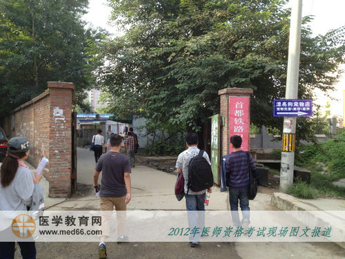 临床医师考生雄赳赳，气昂昂步入首都铁路卫生学校考场