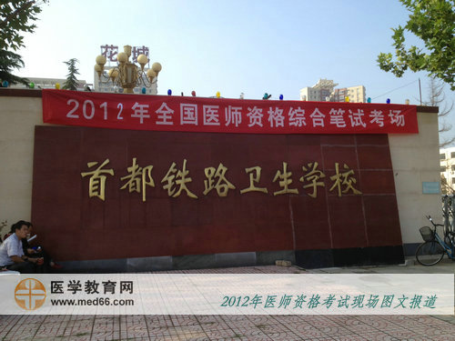 2012年医师考试封闭最严的临床医师考点——首都铁路卫生学校