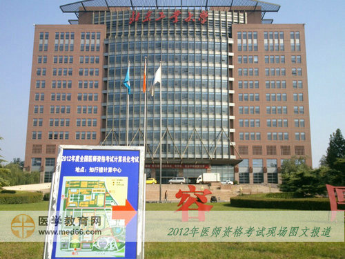 2012年医师考试最现代的口腔医师考点——北京工业大学