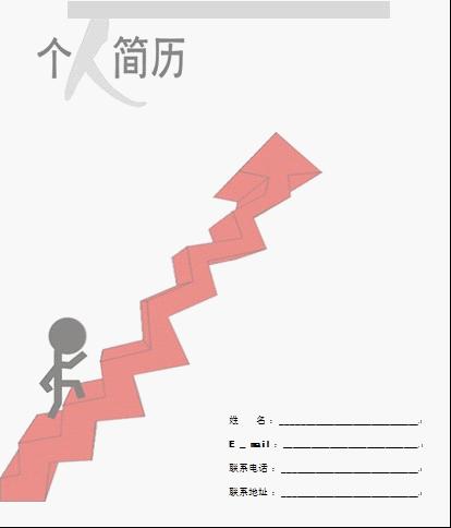 医学生求职简历封面之阶梯版
