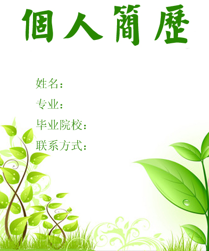 医学生求职简历封面之绿叶版