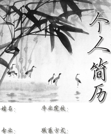 医学生求职简历封面之墨竹版