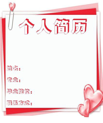 医学生求职简历封面之爱心版