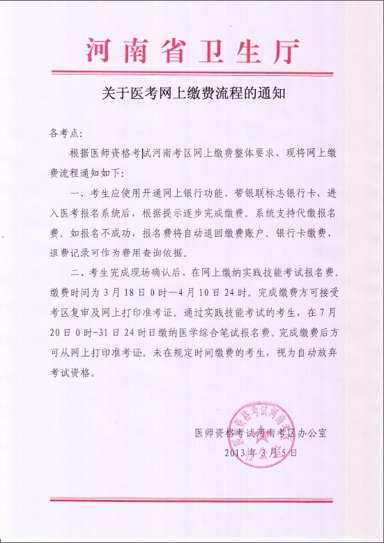 河南省2013年执业医师报名网上缴费流程