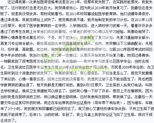 我的医考之路-2012我成功了!