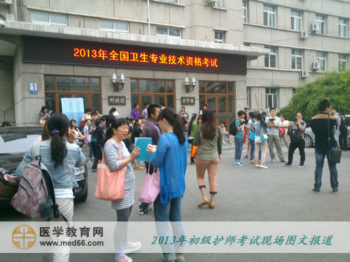 5月18日一早，参加2013年初级护师的考生就来到考场外准备考试