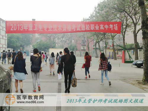 参加2013年主管护师考试的考生一早来到考场准备考试
