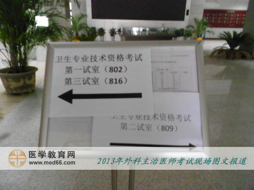 外科主治医师考场内指示牌