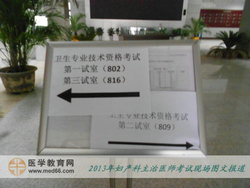 2013年妇产科主治医师考试现场报道