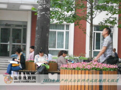 2013年妇产科主治医师考试现场报道