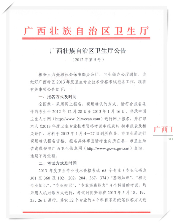 广西壮族自治区卫生厅关于2013年度卫生专业技术资格考试的公告