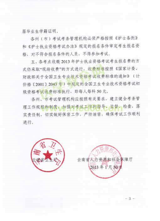 云南2013护士考试报名时间