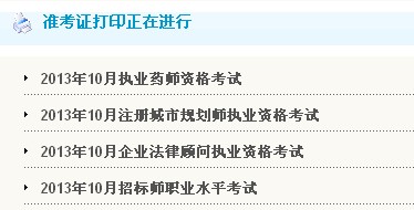 2013年广东执业药师考试准考证打印入口