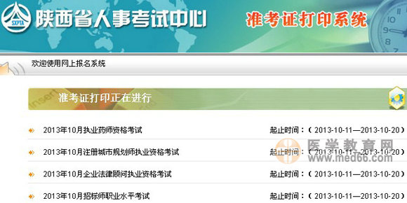 2013年陕西省执业药师考试准考证打印入口