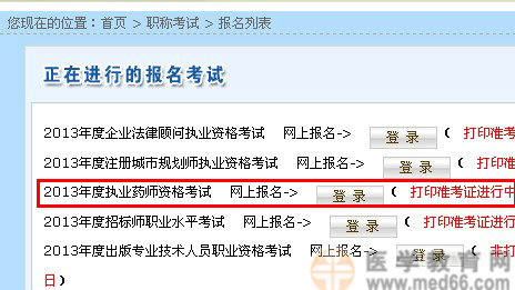 海南省2013年执业药师准考证打印入口